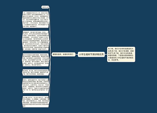 小学生植树节演讲稿优秀