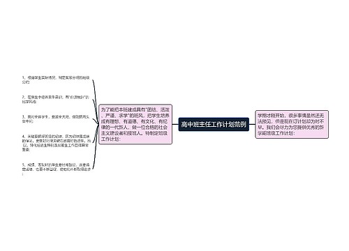 高中班主任工作计划范例