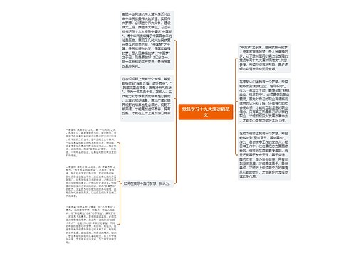 党员学习十九大演讲稿范文