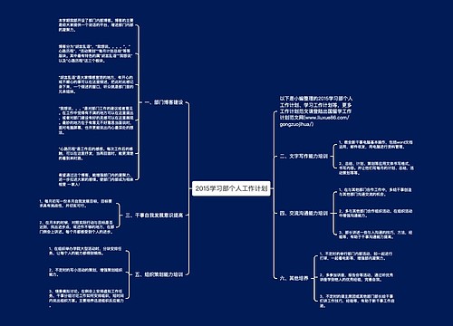 2015学习部个人工作计划