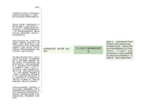 三八妇女节演讲稿优秀范文