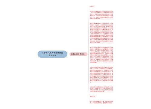 开学典礼优秀学生代表发言稿大学