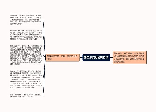 元旦慰问时的讲话稿