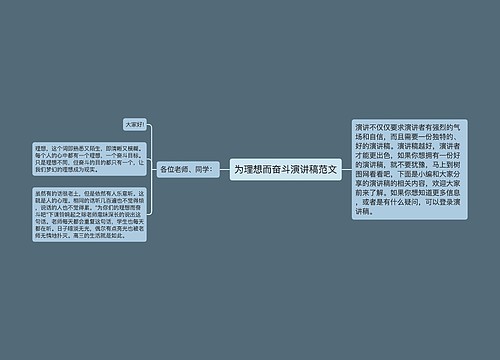 为理想而奋斗演讲稿范文