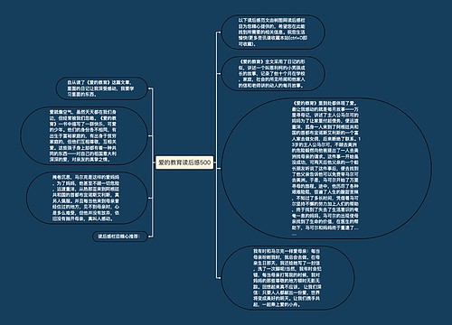 爱的教育读后感500
