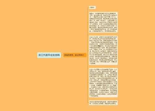 员工代表年会发言稿