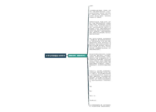 小学生环保倡议书800字