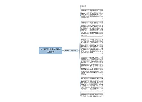 六年级下学期家长会班主任发言稿