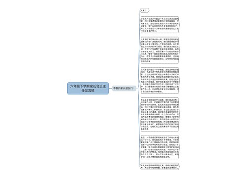 六年级下学期家长会班主任发言稿