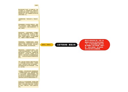 父亲节演讲稿：感恩父母