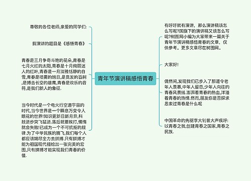 青年节演讲稿感悟青春