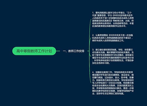 高中寒假教师工作计划
