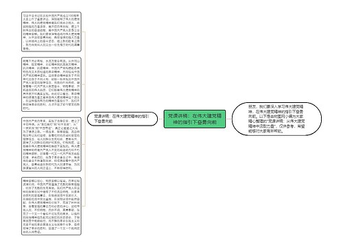 党课讲稿：在伟大建党精神的指引下奋勇向前