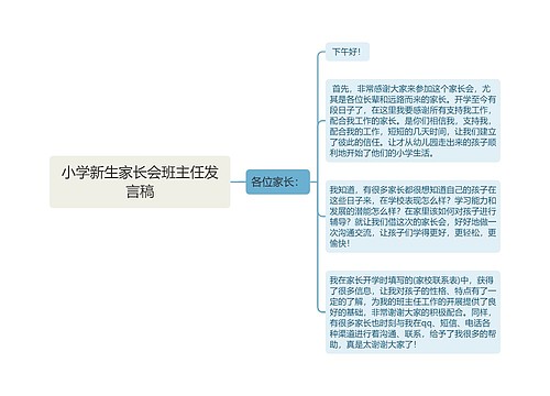 小学新生家长会班主任发言稿