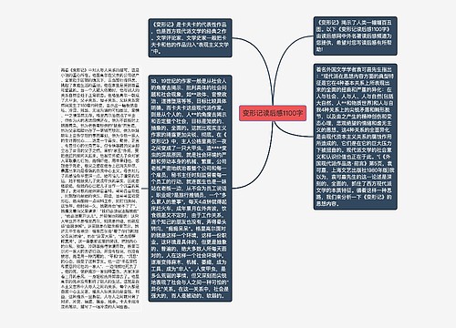 变形记读后感1100字