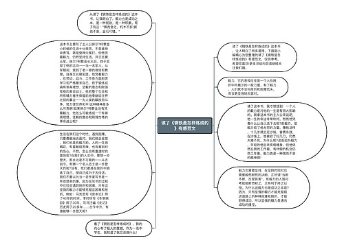 读了《钢铁是怎样炼成的》有感范文