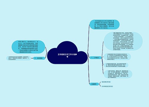 五年级班主任工作计划参考