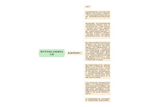 高中开学典礼发言稿学生代表