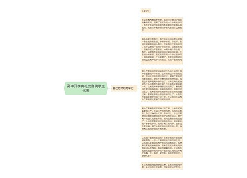 高中开学典礼发言稿学生代表