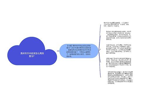 贵州专升本应该怎么高效复习？