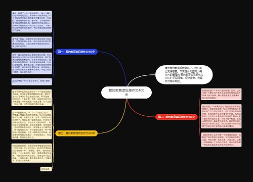 爱的教育读后感作文400字