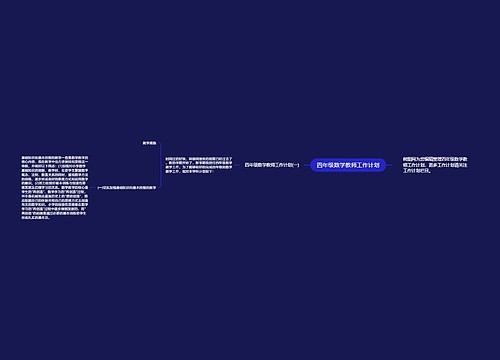 四年级数学教师工作计划