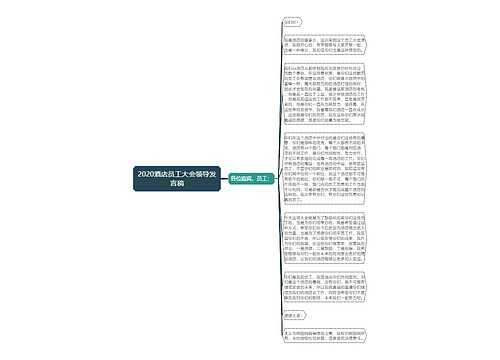 2020酒店员工大会领导发言稿