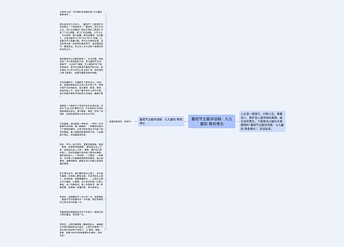 重阳节主题讲话稿：九九重阳 敬老情长