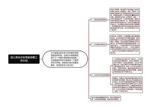 初三班主任秋季新学期工作计划