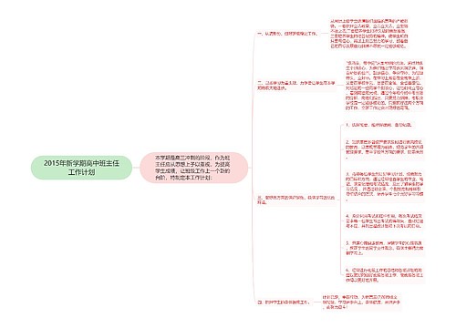 2015年新学期高中班主任工作计划