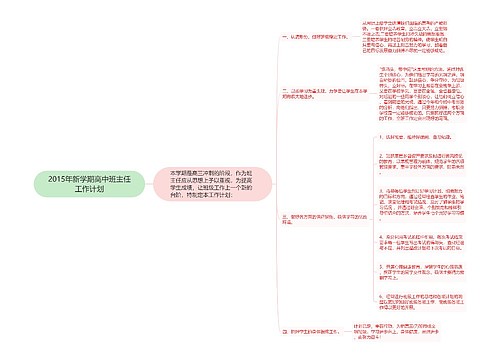 2015年新学期高中班主任工作计划