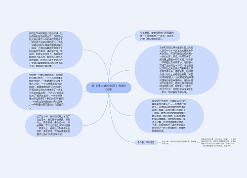 读《绿山墙的安妮》有感800字