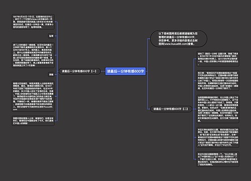 读最后一分钟有感600字