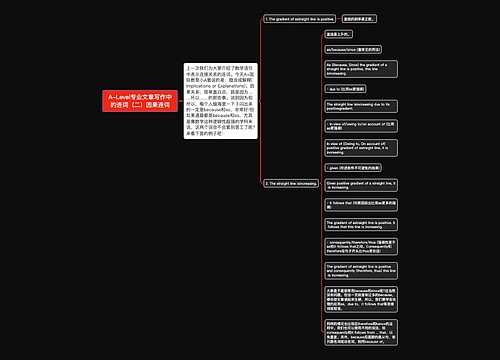 A-Level专业文章写作中的连词（二）因果连词