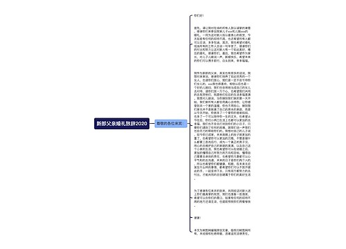 新郎父亲婚礼致辞2020