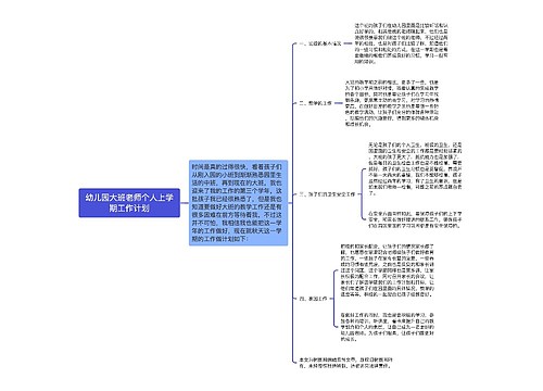 幼儿园大班老师个人上学期工作计划