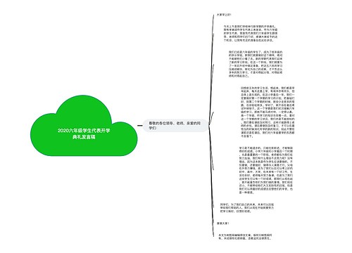 2020六年级学生代表开学典礼发言稿