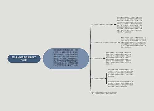 2020小学语文教师教学工作计划