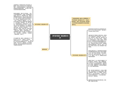 《怀念母亲》读后感400字