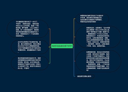 秘密花园读后感700字