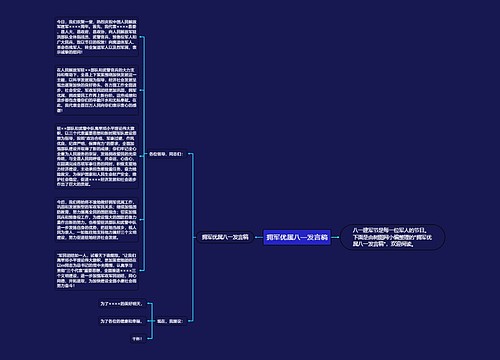 拥军优属八一发言稿