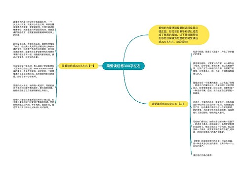 简爱读后感300字左右