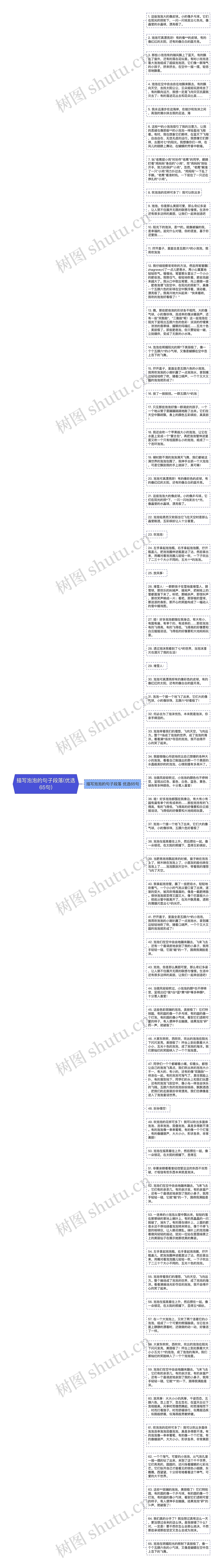 描写泡泡的句子段落(优选65句)思维导图