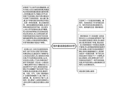 格林童话读后感500字