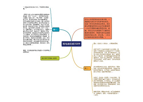 根鸟读后感350字