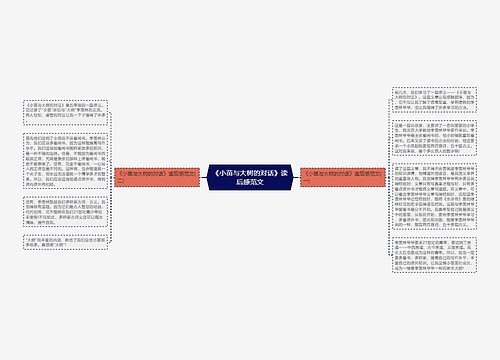 《小苗与大树的对话》读后感范文