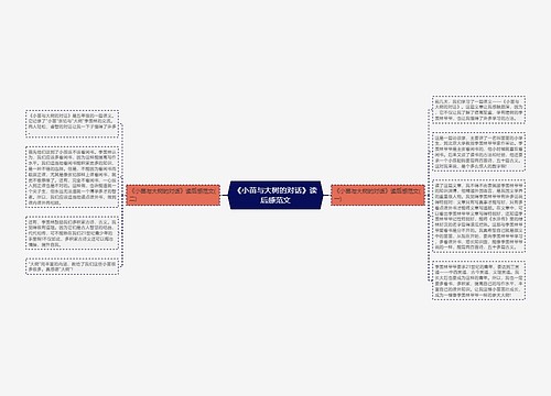 《小苗与大树的对话》读后感范文