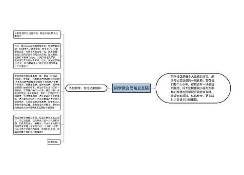 同学聚会简短发言稿