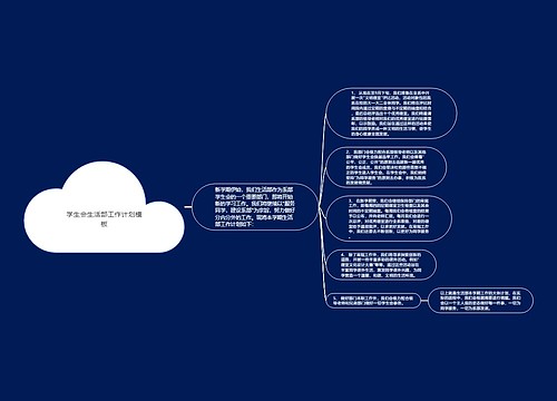 学生会生活部工作计划模板