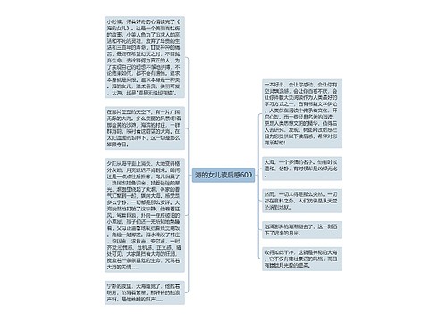 海的女儿读后感600